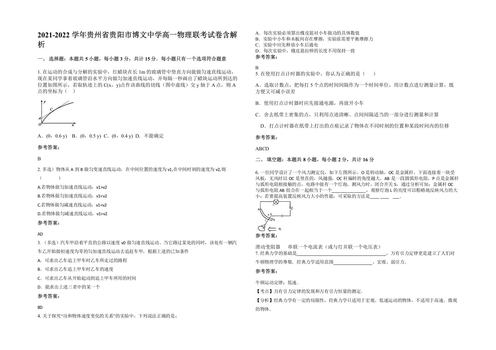 2021-2022学年贵州省贵阳市博文中学高一物理联考试卷含解析