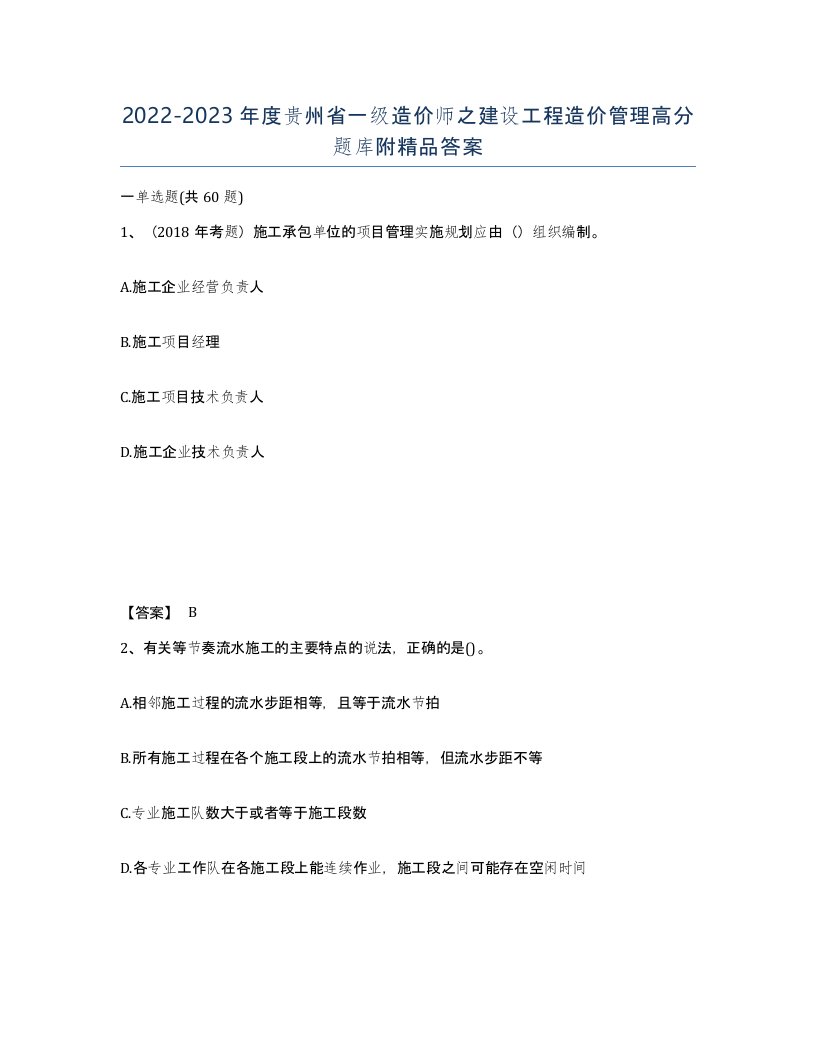 2022-2023年度贵州省一级造价师之建设工程造价管理高分题库附答案