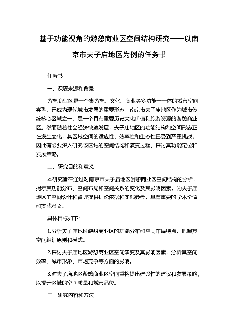 基于功能视角的游憩商业区空间结构研究——以南京市夫子庙地区为例的任务书