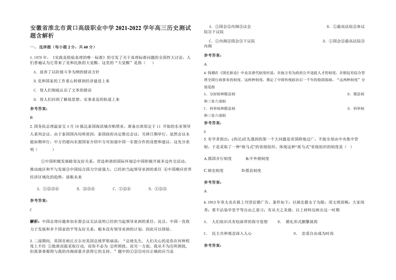 安徽省淮北市黄口高级职业中学2021-2022学年高三历史测试题含解析