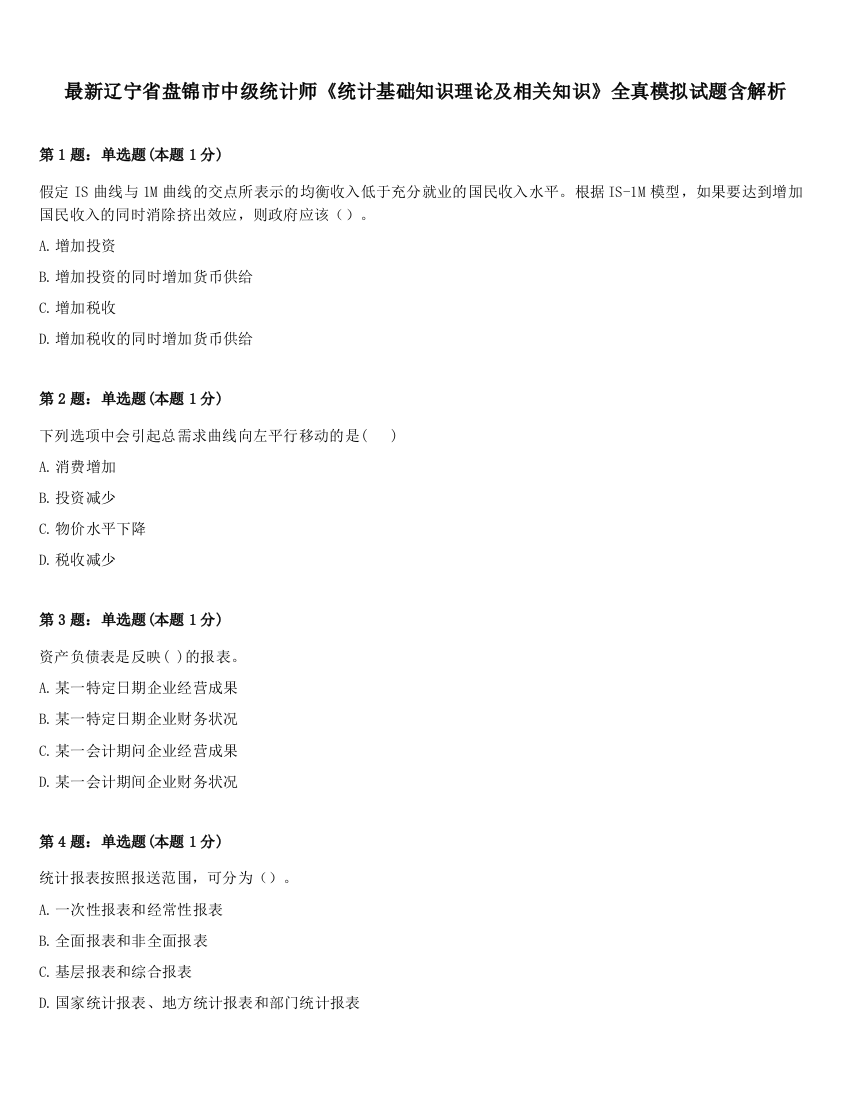 最新辽宁省盘锦市中级统计师《统计基础知识理论及相关知识》全真模拟试题含解析