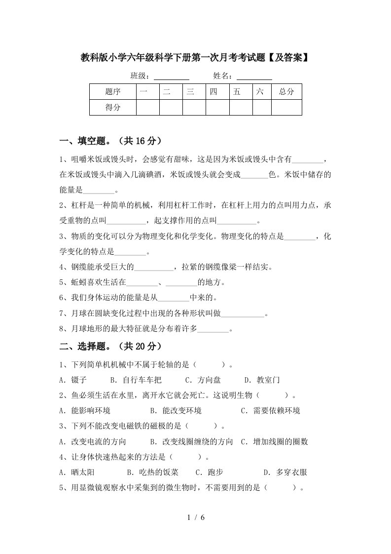 教科版小学六年级科学下册第一次月考考试题及答案