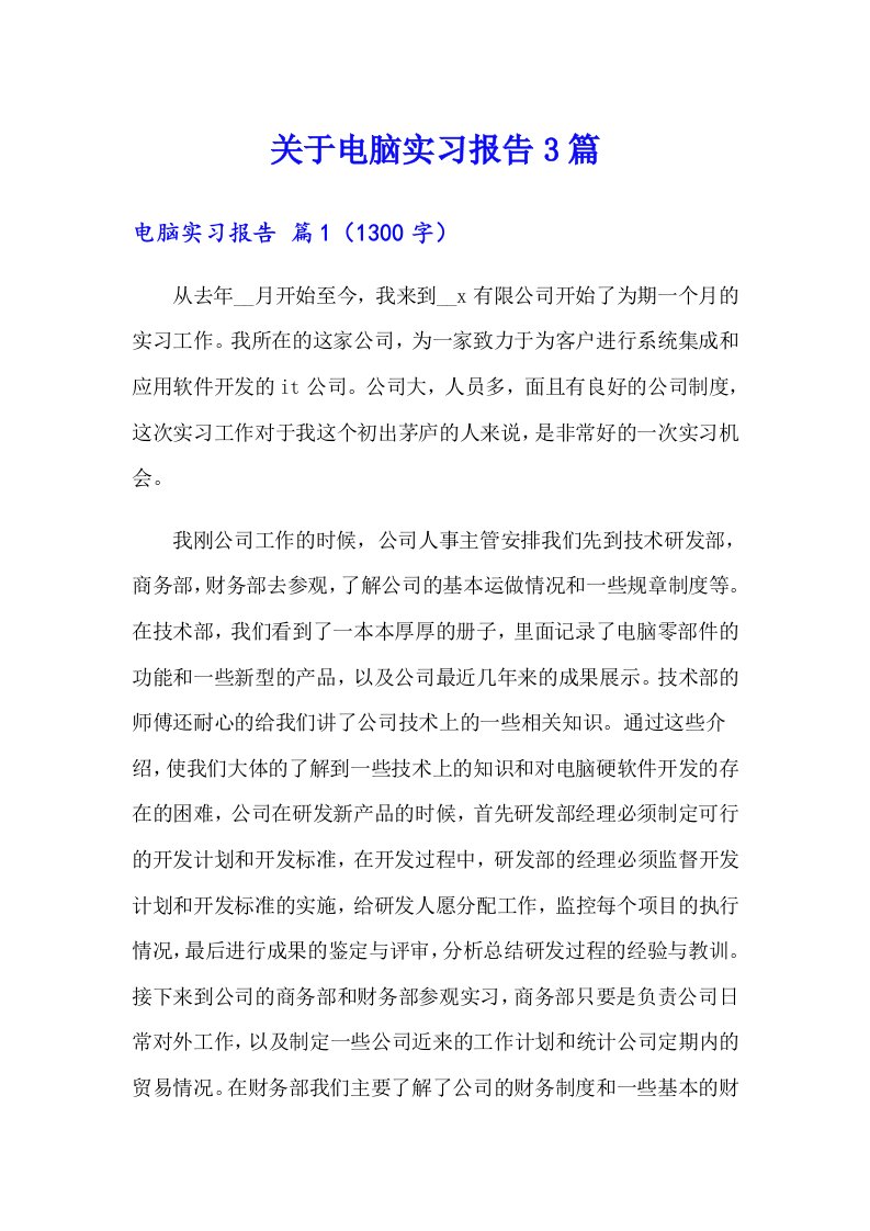 关于电脑实习报告3篇