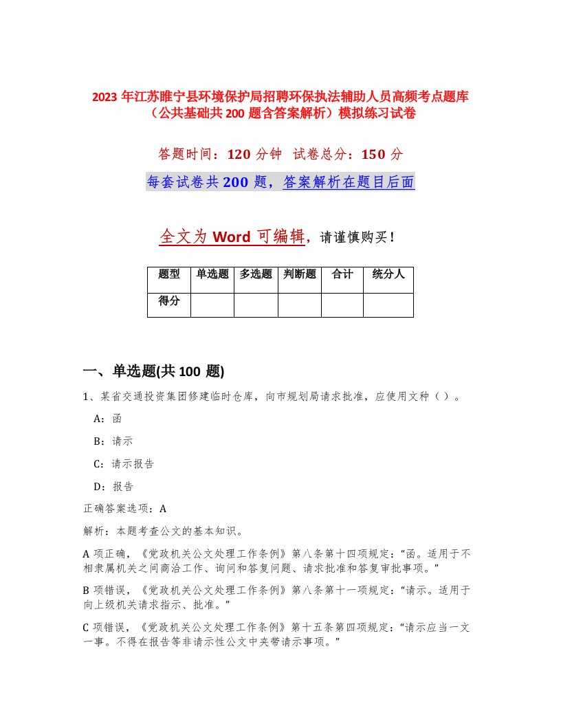 2023年江苏睢宁县环境保护局招聘环保执法辅助人员高频考点题库公共基础共200题含答案解析模拟练习试卷