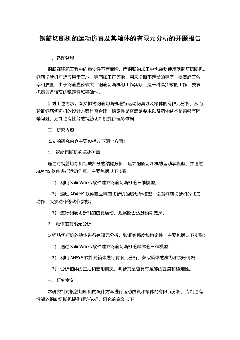 钢筋切断机的运动仿真及其箱体的有限元分析的开题报告