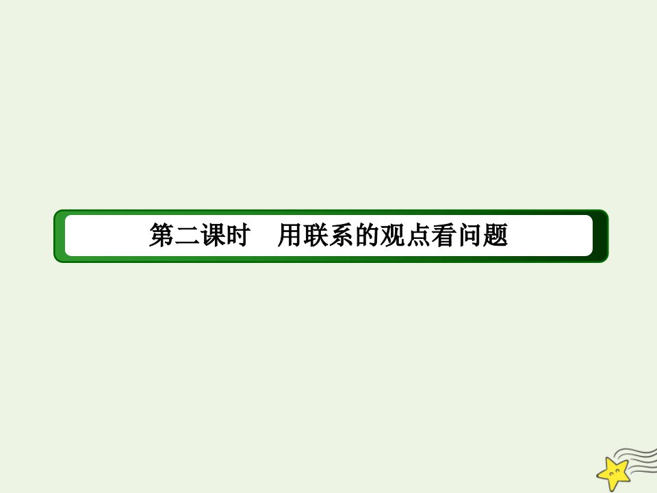 高中政治第三单元思想方法与创新意识第七课唯物辩证法的联系观2用联系的观点看问题课件新人教版必修4