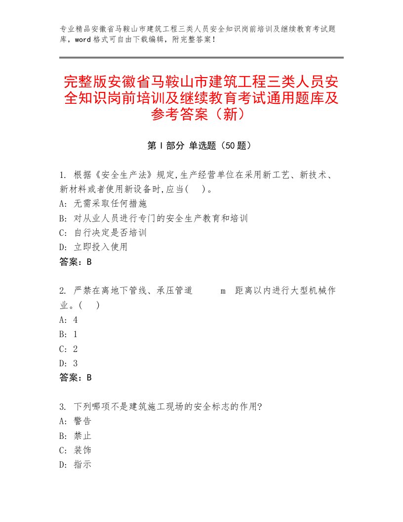 完整版安徽省马鞍山市建筑工程三类人员安全知识岗前培训及继续教育考试通用题库及参考答案（新）