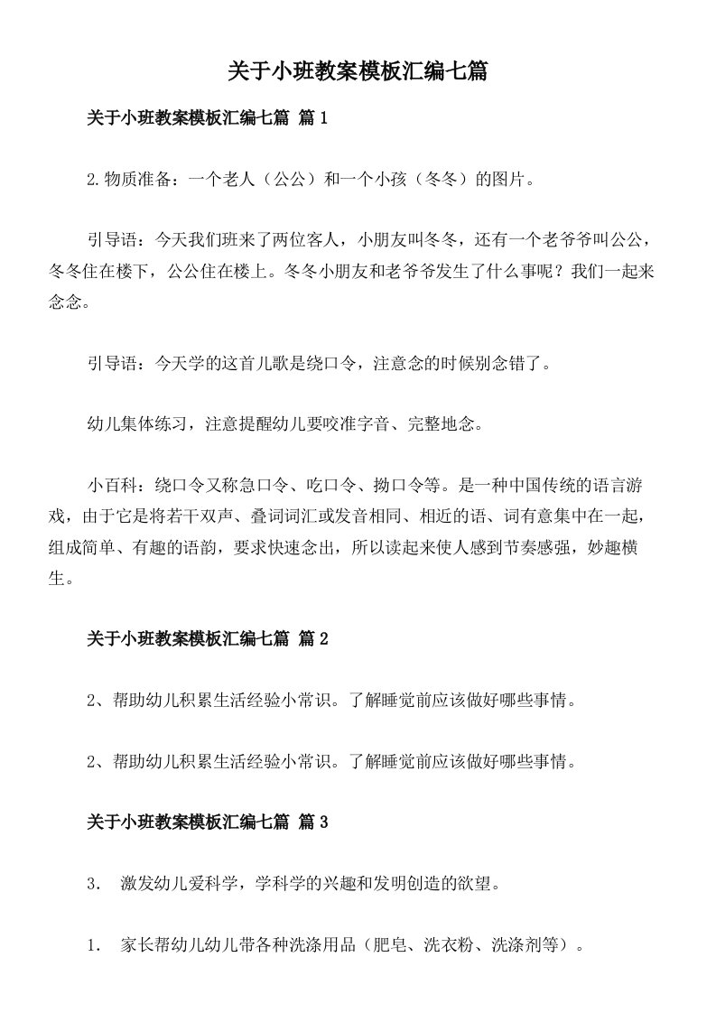 关于小班教案模板汇编七篇