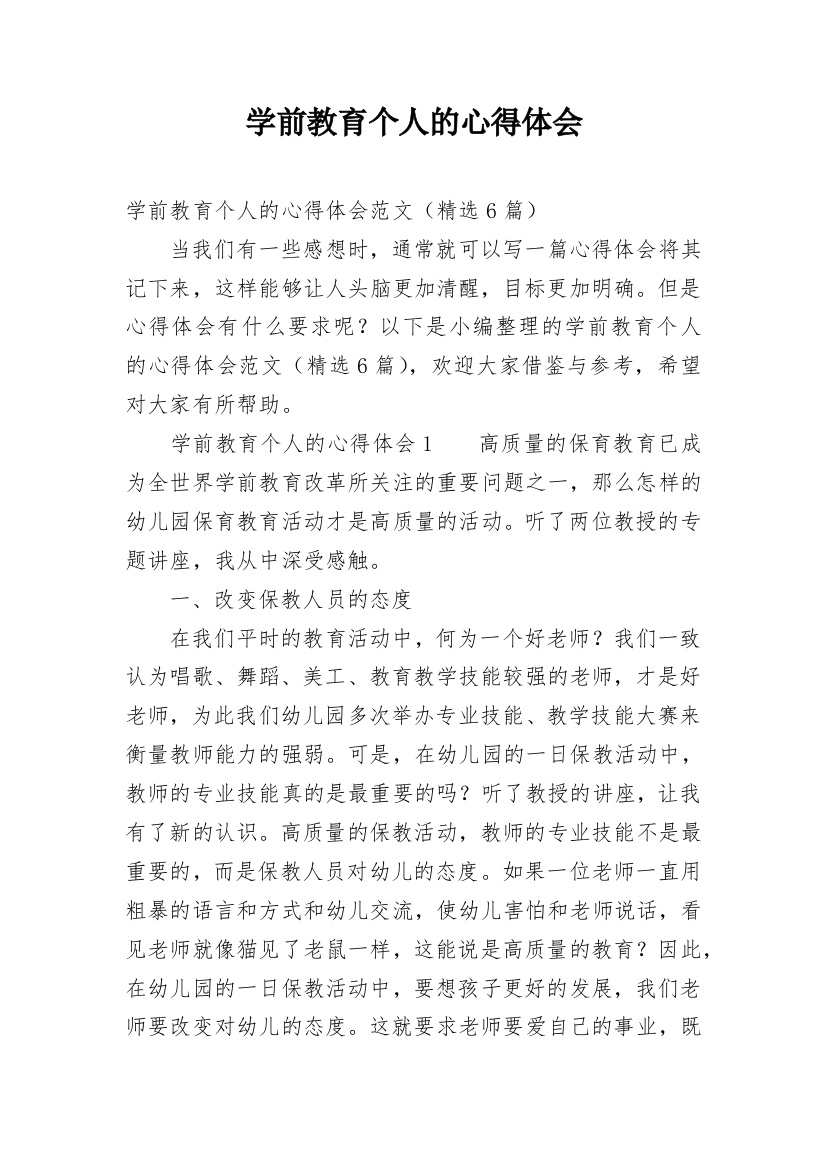 学前教育个人的心得体会