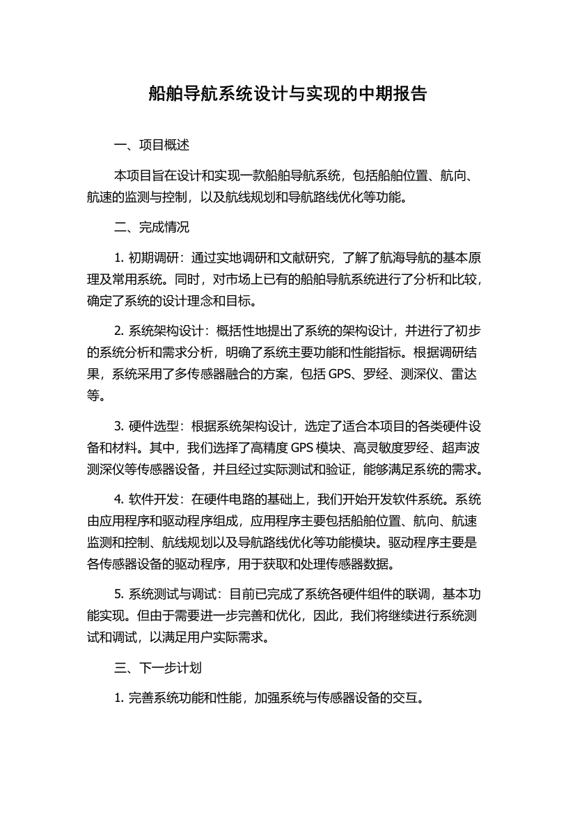 船舶导航系统设计与实现的中期报告