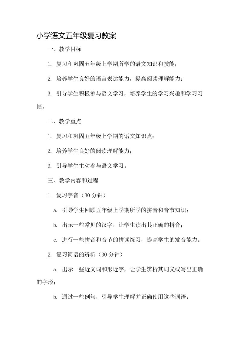 小学语文五年级复习教案