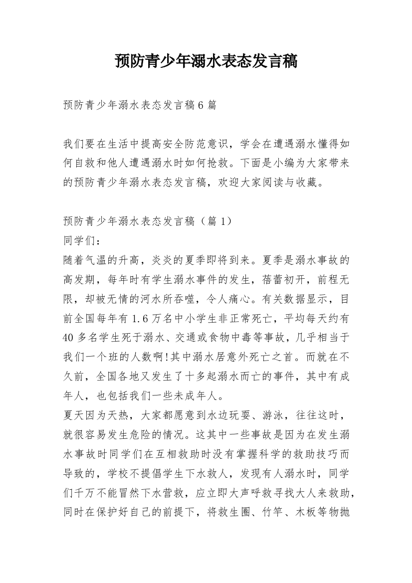 预防青少年溺水表态发言稿