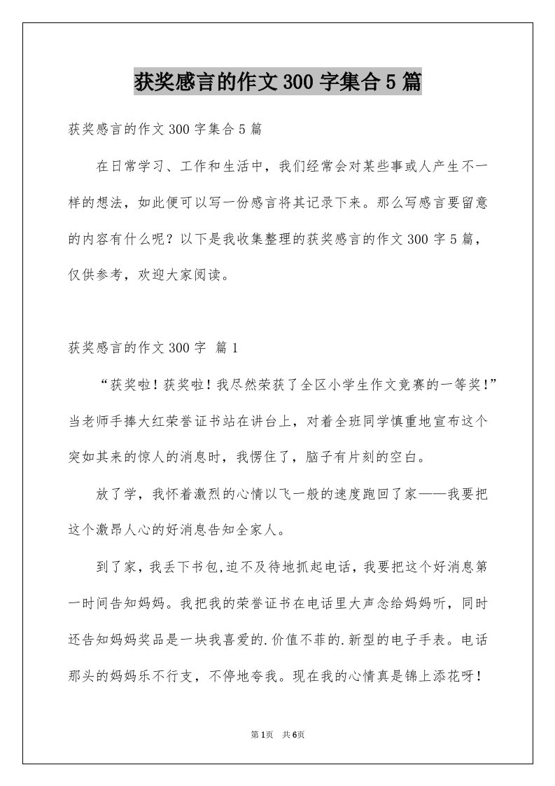 获奖感言的作文300字集合5篇