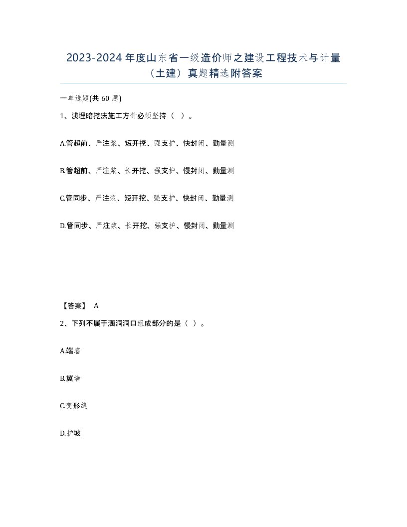 2023-2024年度山东省一级造价师之建设工程技术与计量土建真题附答案