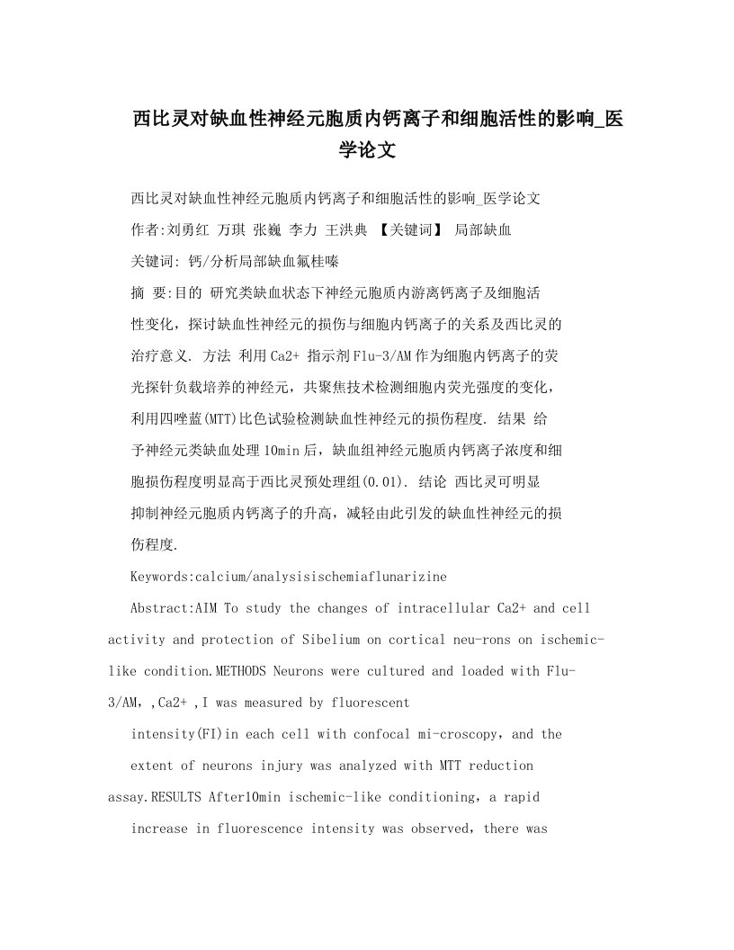 西比灵对缺血性神经元胞质内钙离子和细胞活性的影响_医学论文