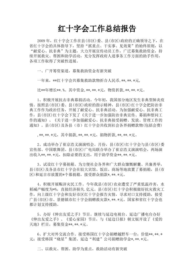 红十字会工作总结报告