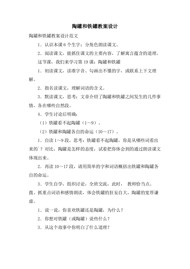 陶罐和铁罐教案设计