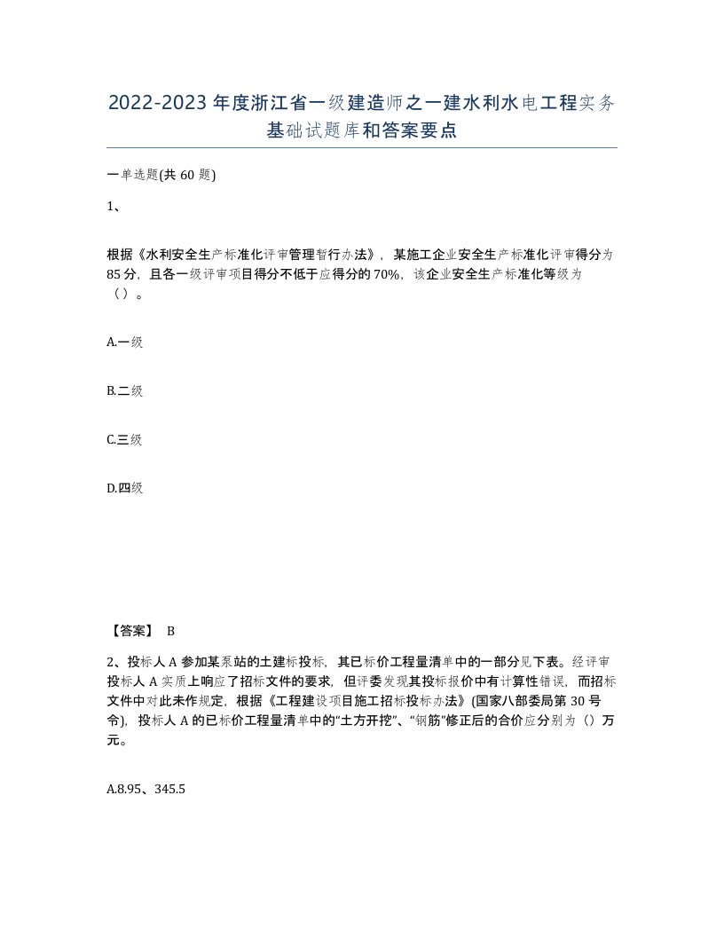 2022-2023年度浙江省一级建造师之一建水利水电工程实务基础试题库和答案要点