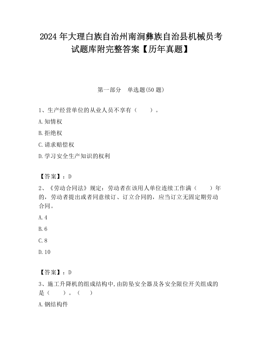 2024年大理白族自治州南涧彝族自治县机械员考试题库附完整答案【历年真题】