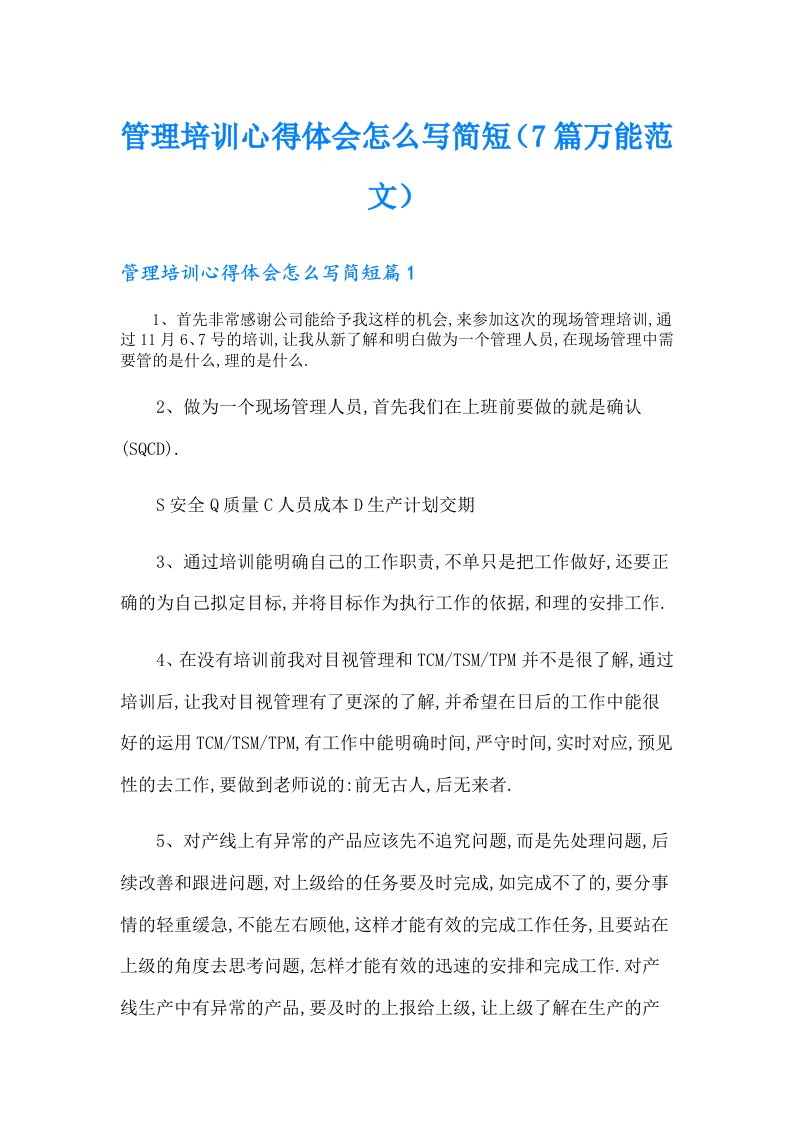 管理培训心得体会怎么写简短（7篇万能范文）