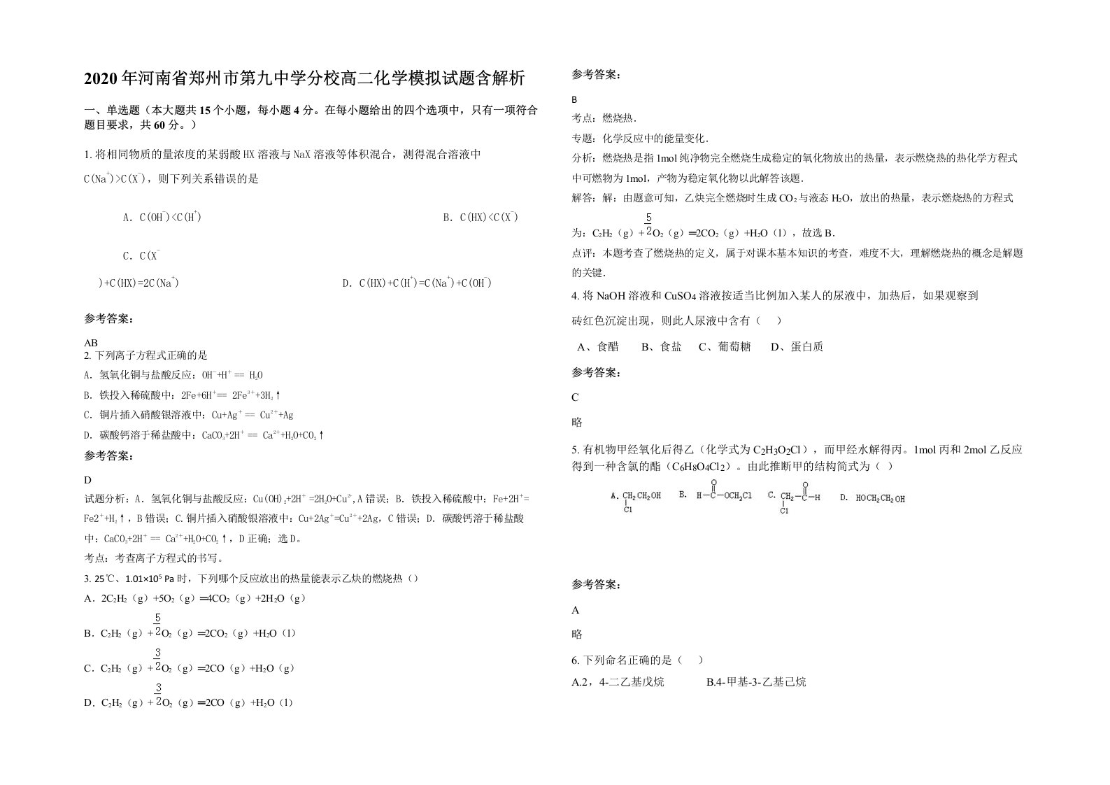 2020年河南省郑州市第九中学分校高二化学模拟试题含解析