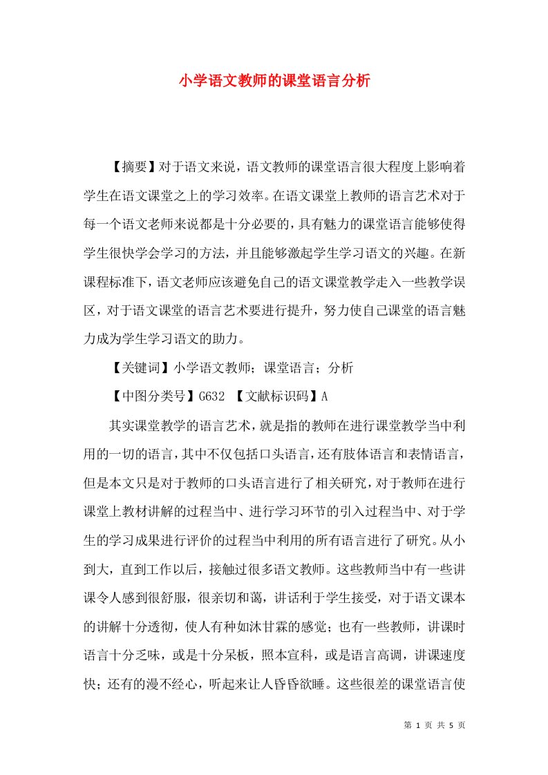 小学语文教师的课堂语言分析