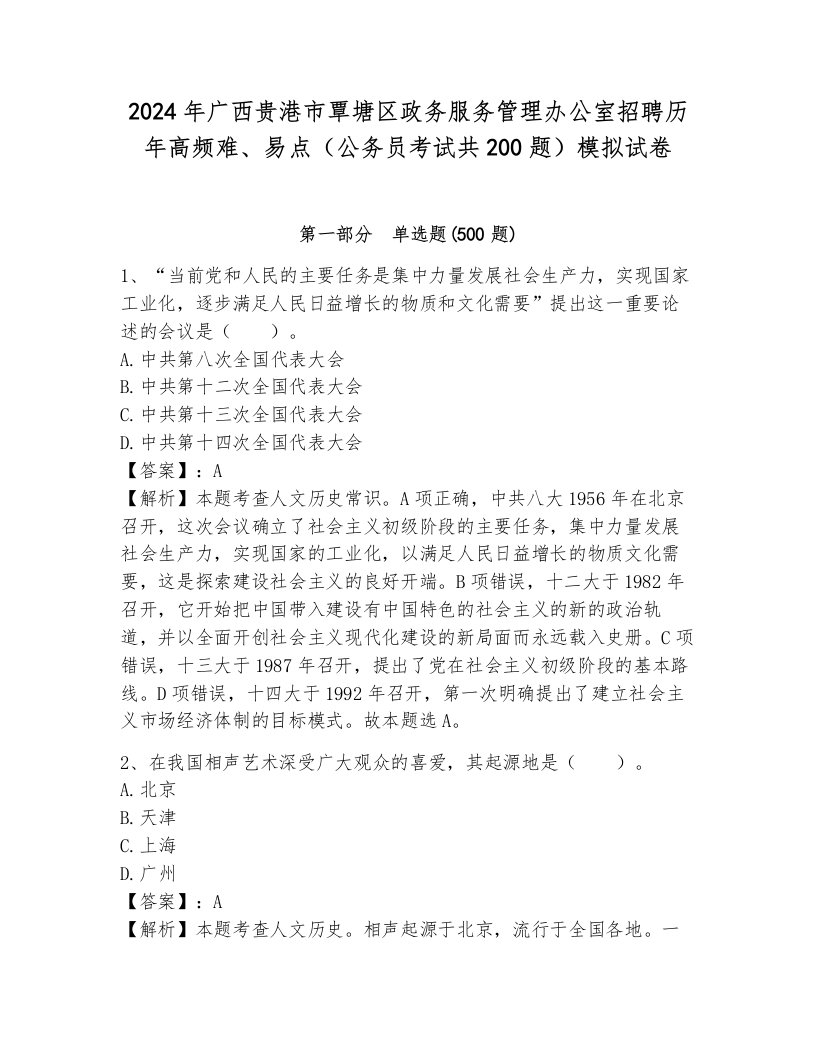 2024年广西贵港市覃塘区政务服务管理办公室招聘历年高频难、易点（公务员考试共200题）模拟试卷（突破训练）