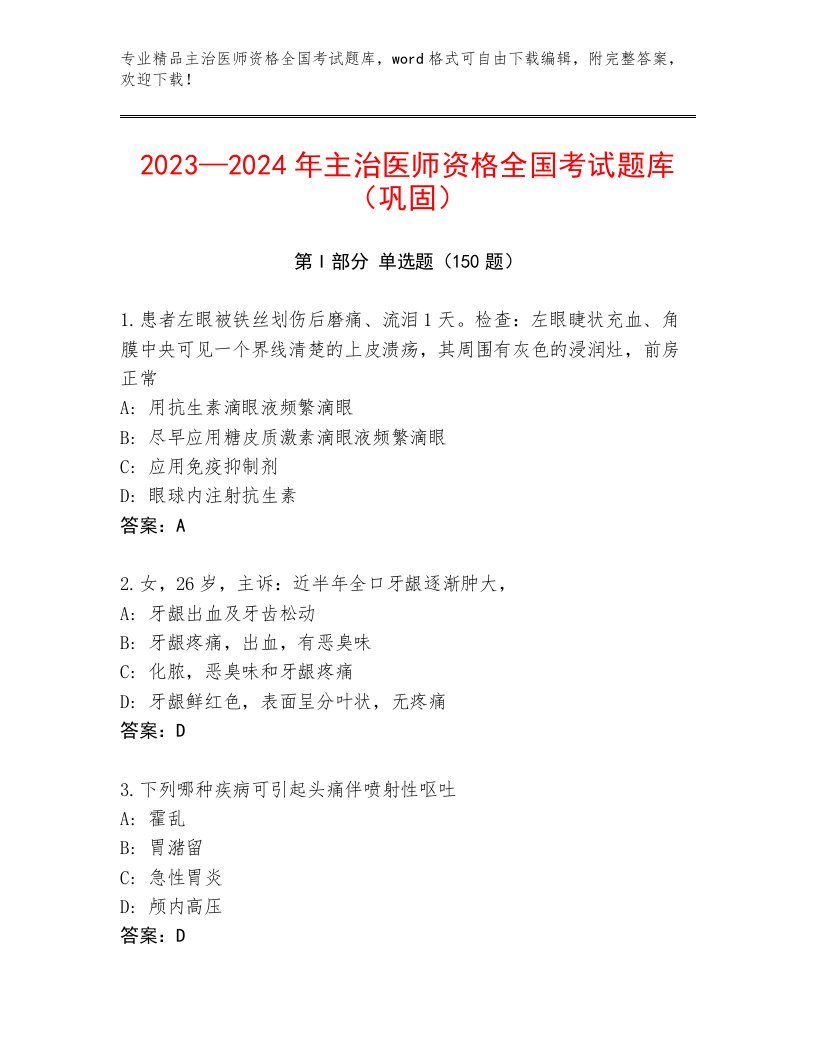 主治医师资格全国考试最新题库及参考答案AB卷