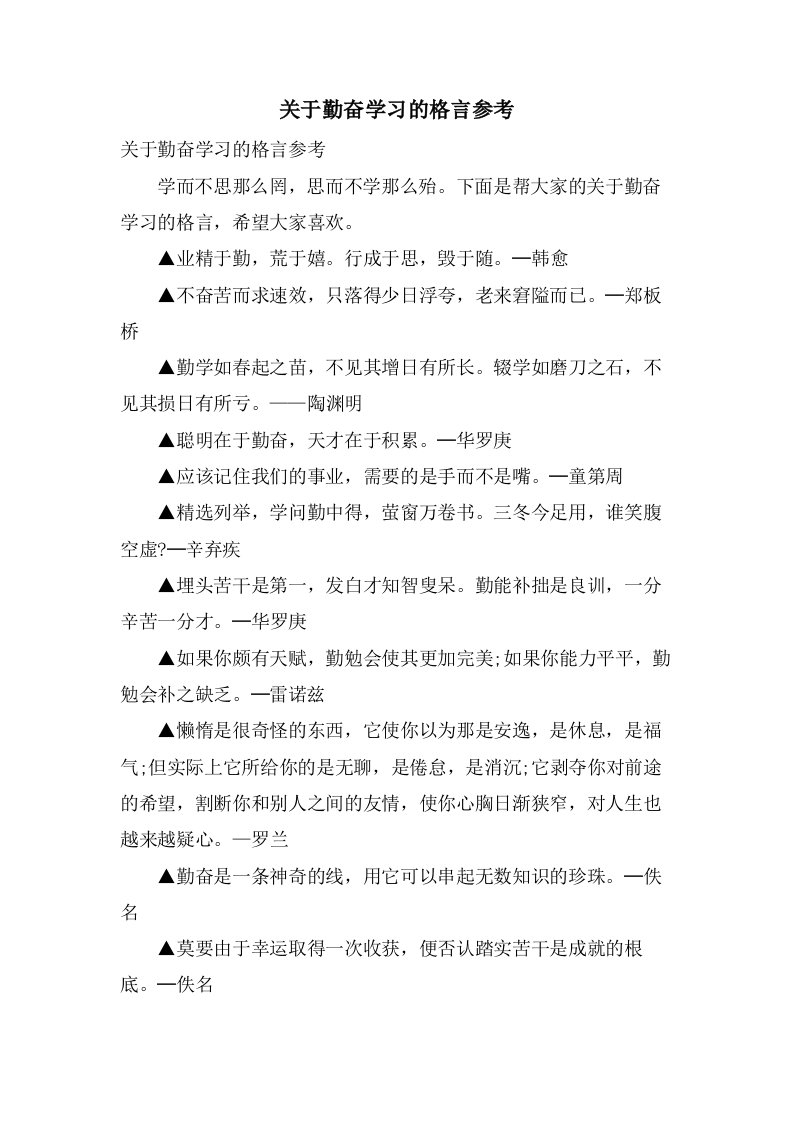 关于勤奋学习的格言参考