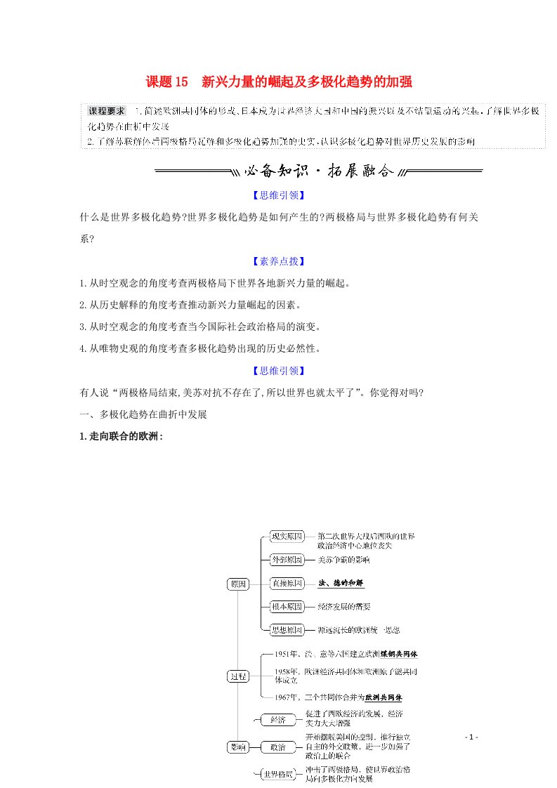 江苏专用2022版高考历史一轮复习专题六当今世界政治格局的多极化趋势课题15新兴力量的崛起及多极化趋势的加强学案含解析人民版