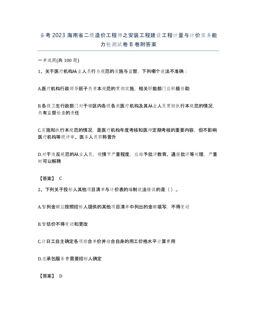 备考2023海南省二级造价工程师之安装工程建设工程计量与计价实务能力检测试卷B卷附答案