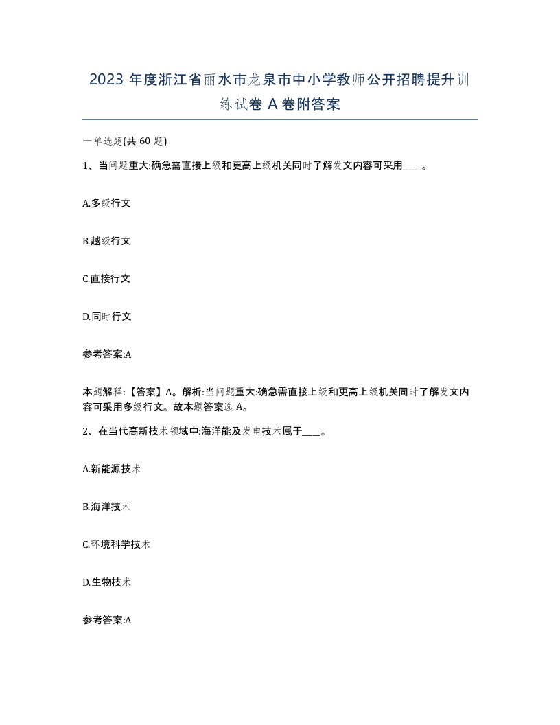 2023年度浙江省丽水市龙泉市中小学教师公开招聘提升训练试卷A卷附答案