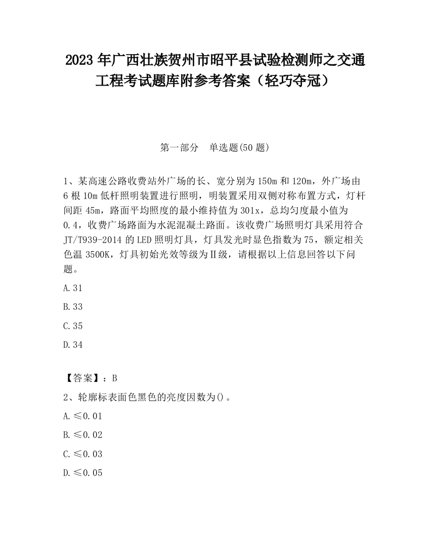 2023年广西壮族贺州市昭平县试验检测师之交通工程考试题库附参考答案（轻巧夺冠）