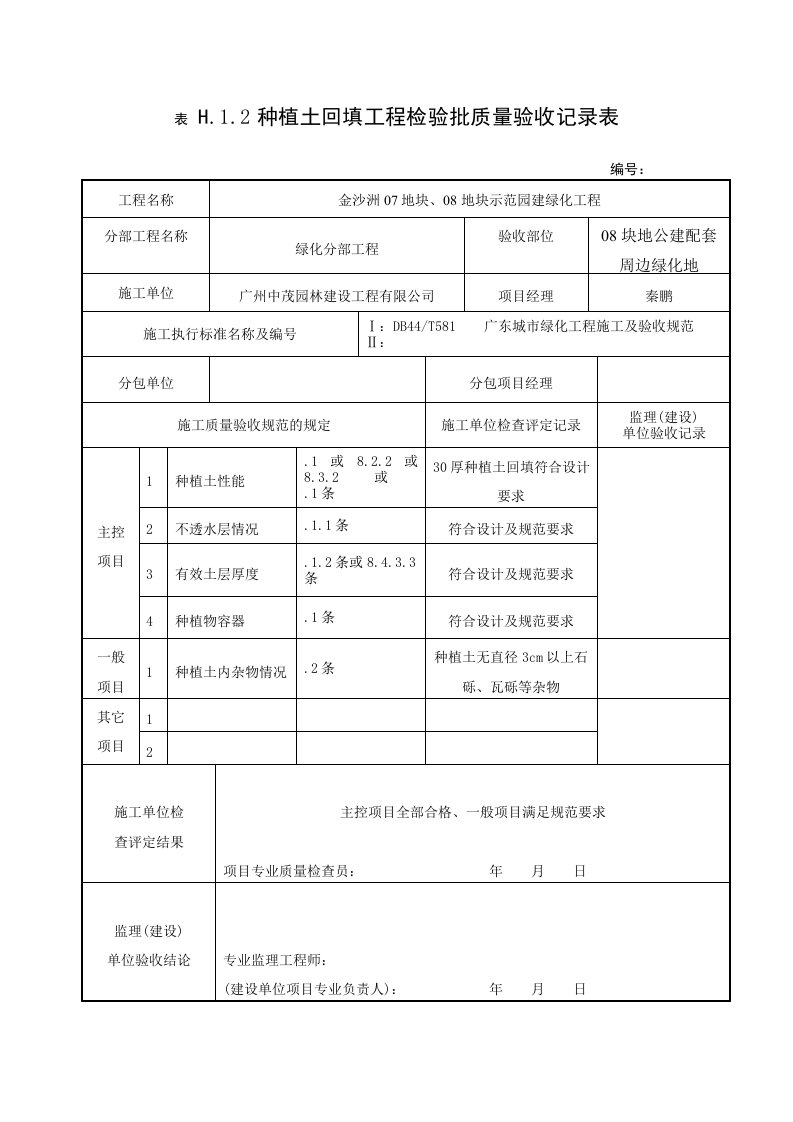 种植土回填工程检验批质量验收记录表