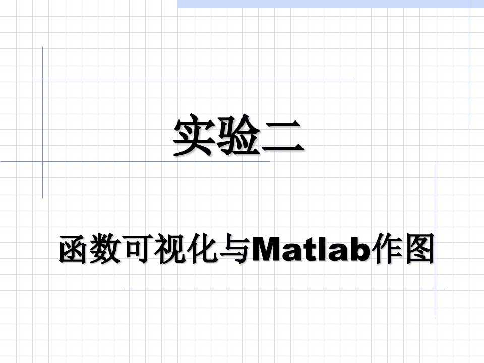 函数可视化与Matlab作