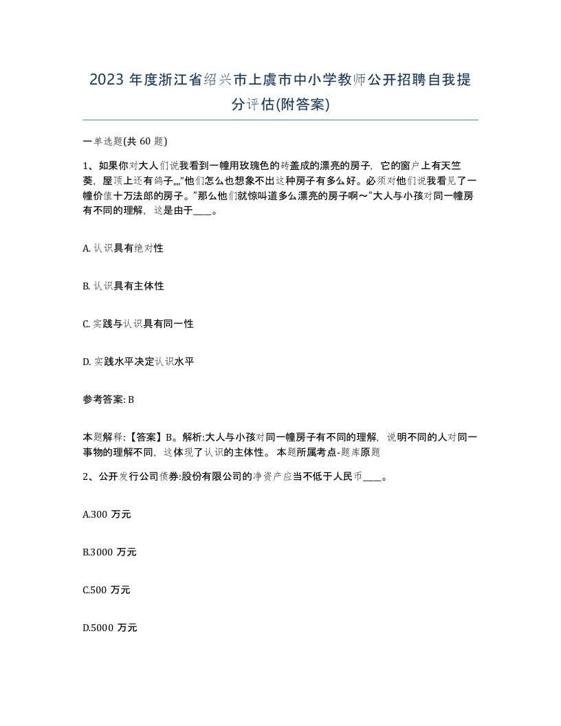 2023年度浙江省绍兴市上虞市中小学教师公开招聘自我提分评估附答案