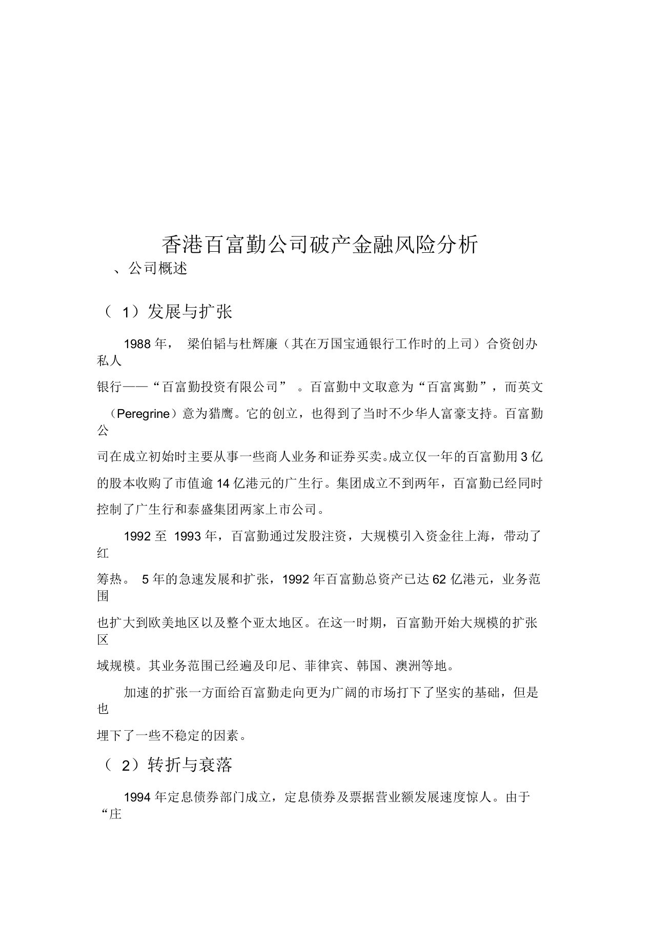 香港百富勤公司破产金融风险分析