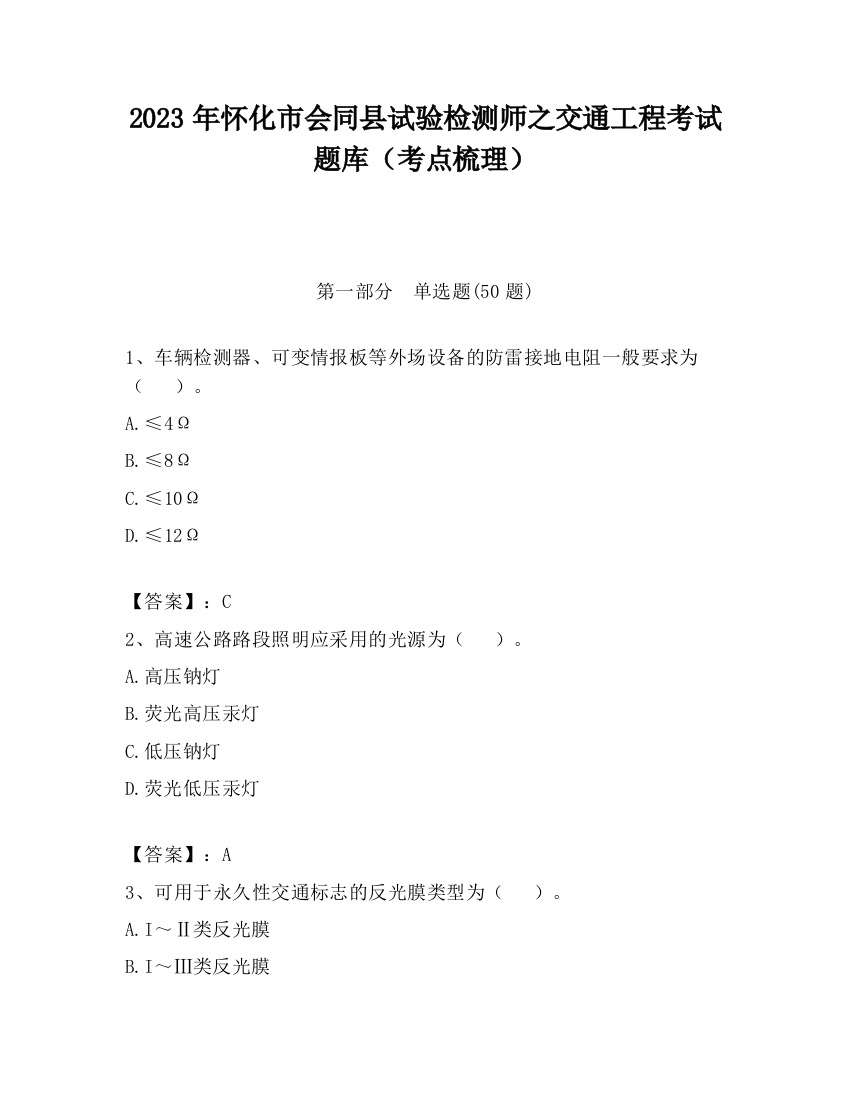 2023年怀化市会同县试验检测师之交通工程考试题库（考点梳理）