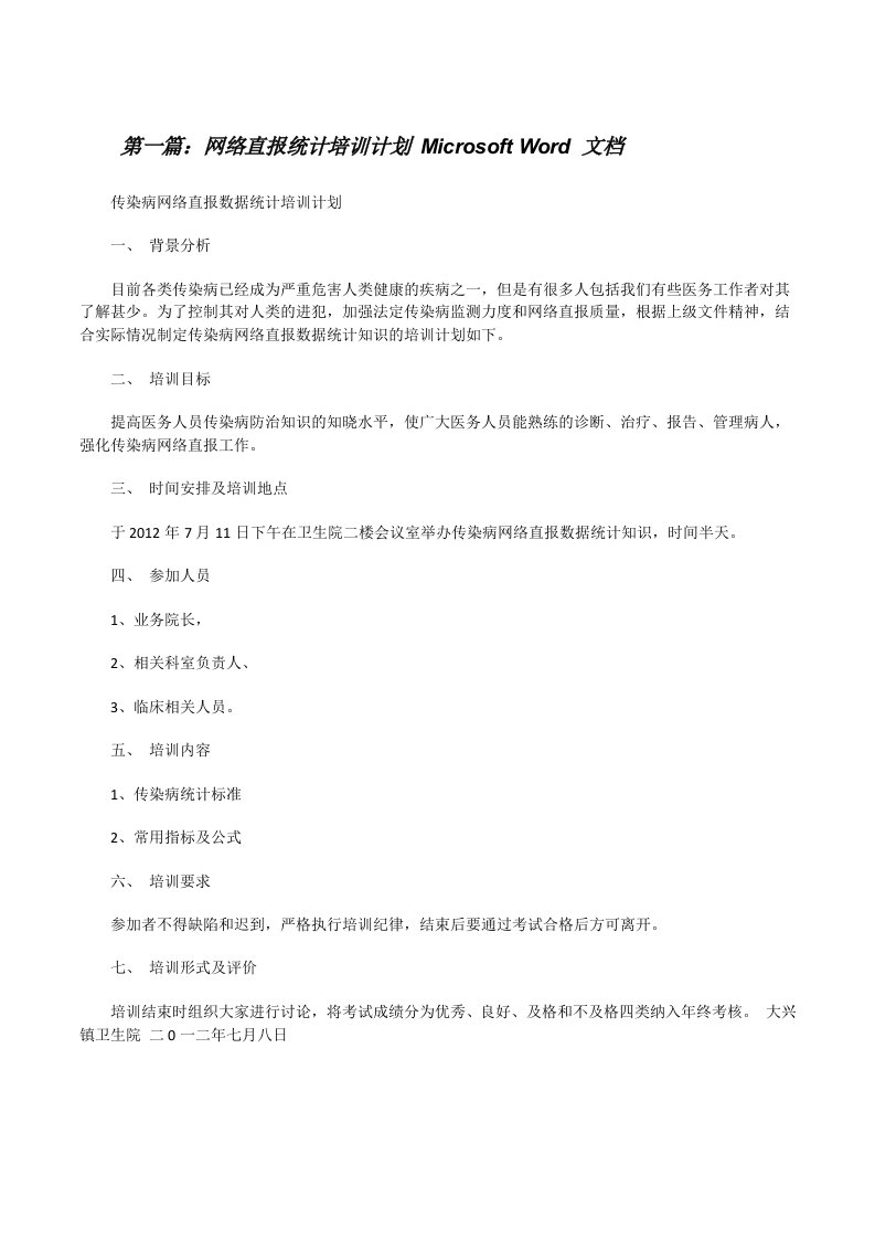 网络直报统计培训计划MicrosoftWord文档[修改版]