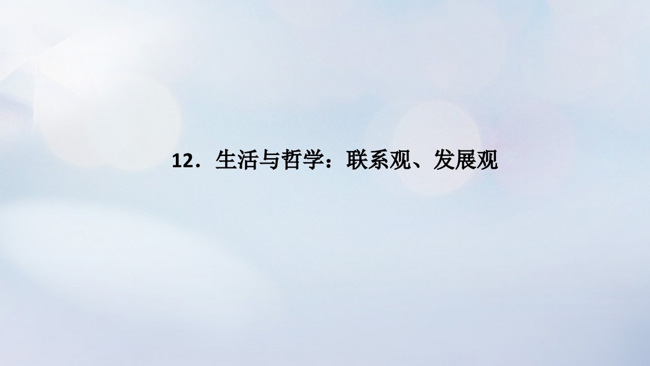 统考版2023高考政治二轮专题复习第二篇考前回顾12生活与哲学：联系观发展观课件