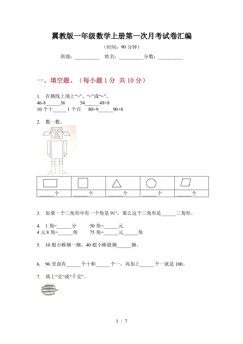 翼教版一年级数学上册第一次月考试卷汇编