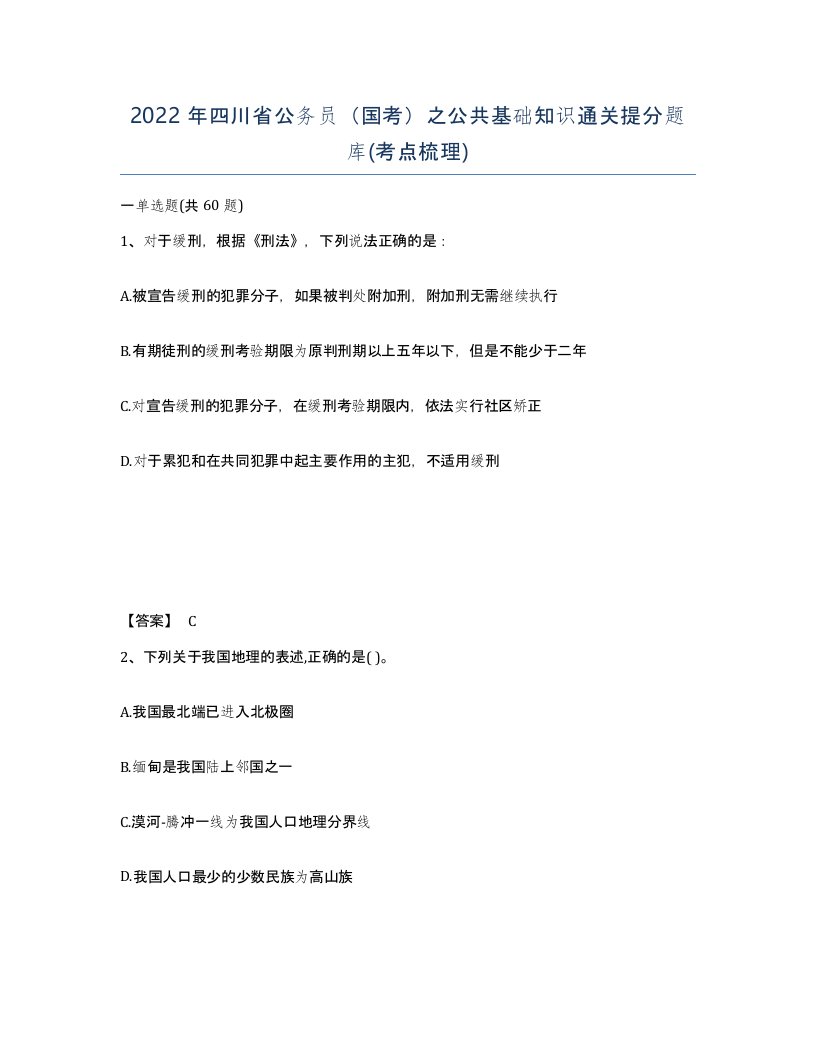 2022年四川省公务员国考之公共基础知识通关提分题库考点梳理