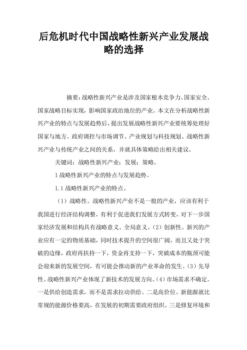 后危机时代中国战略性新兴产业发展战略的选择