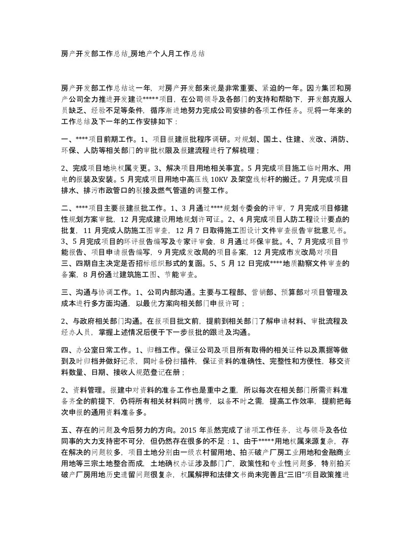 房产开发部工作总结房地产个人月工作总结