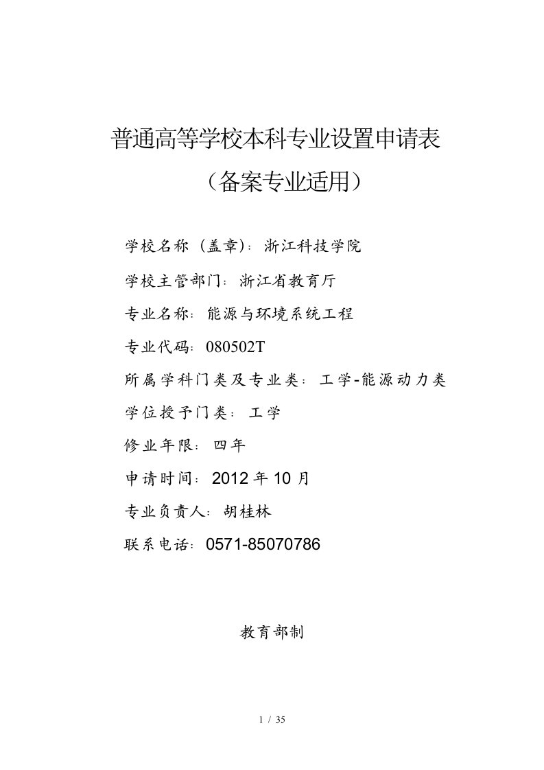 能源与环境系统工程专业新申请表1021