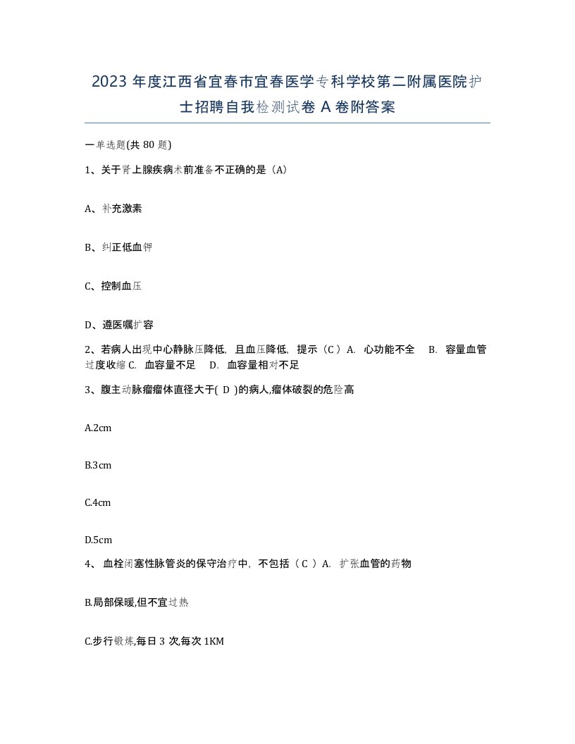 2023年度江西省宜春市宜春医学专科学校第二附属医院护士招聘自我检测试卷A卷附答案