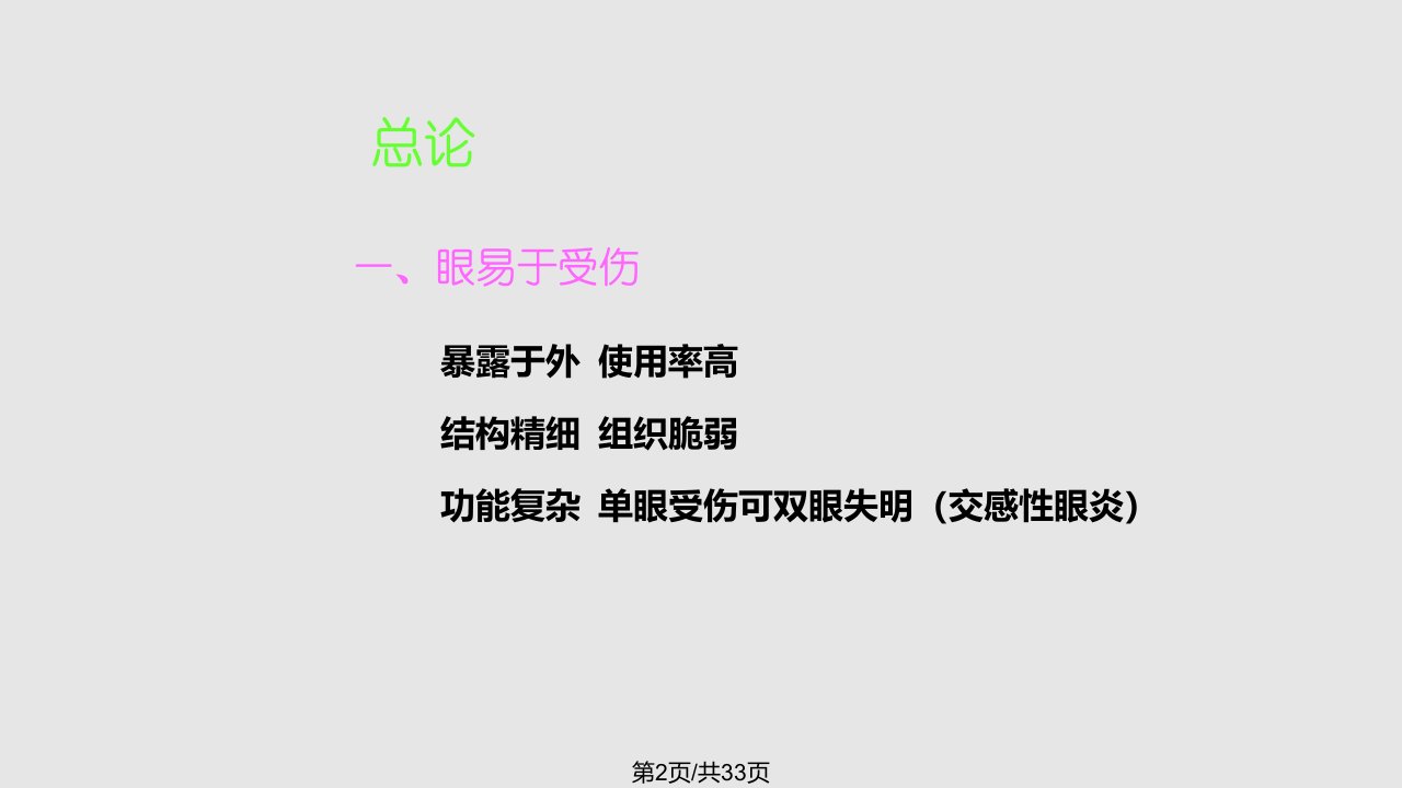 眼外伤教学学习