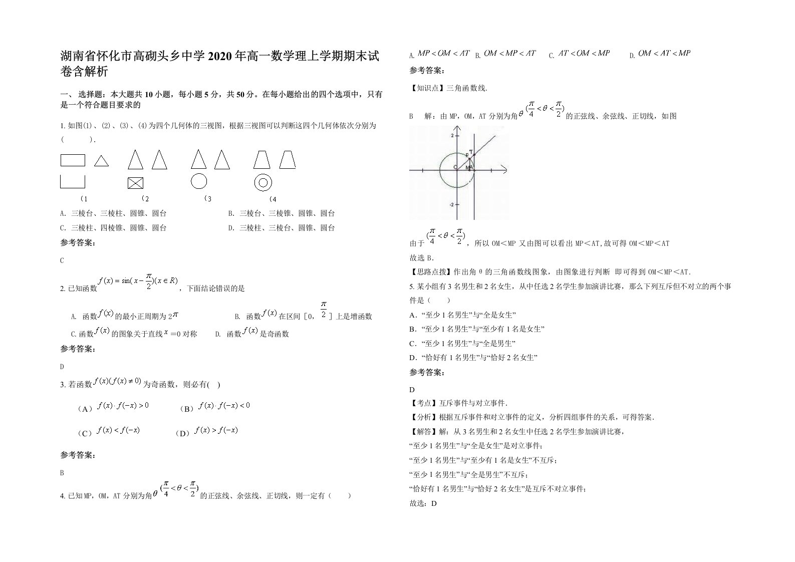 湖南省怀化市高砌头乡中学2020年高一数学理上学期期末试卷含解析