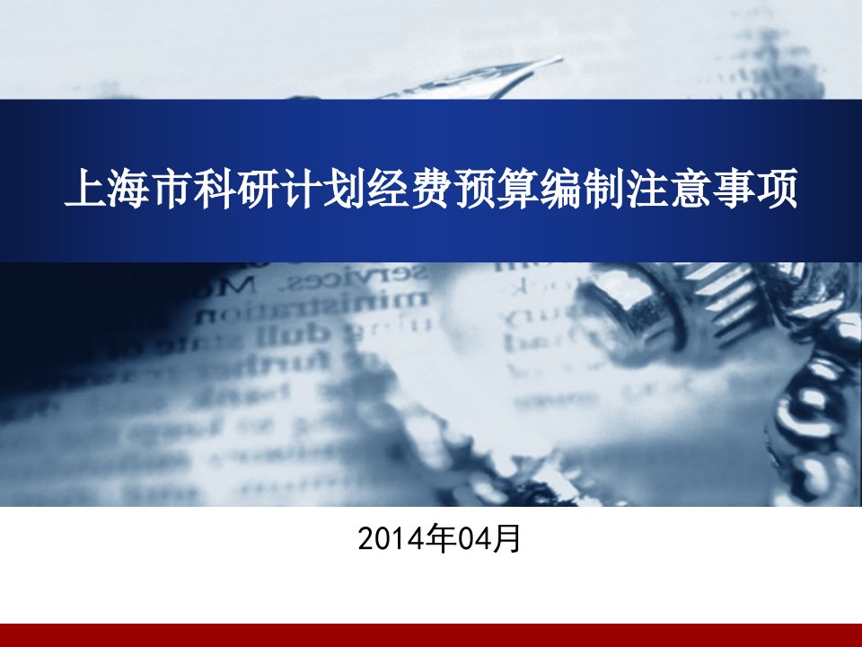 PPT-上海市科研计划经费预算编制注意事项