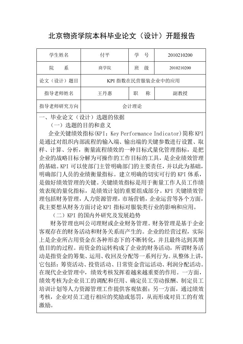 北京物资学院本科毕业论文(设计)开题报告